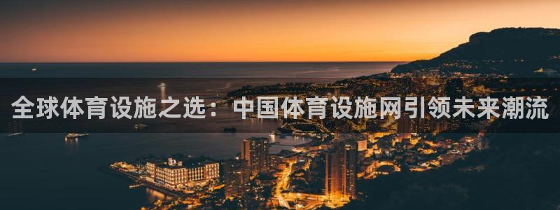 意昂体育4平台APP