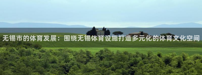 意昂体育4平台注册流程图：无锡市的体育发展：围绕无锡