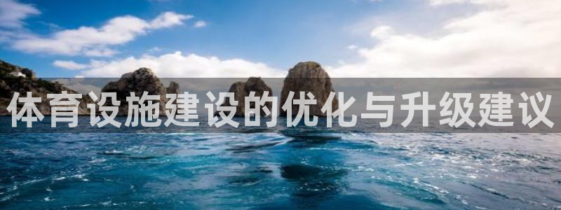 意昂体育4平台注册要钱吗安全吗：体育设施建设的优化与